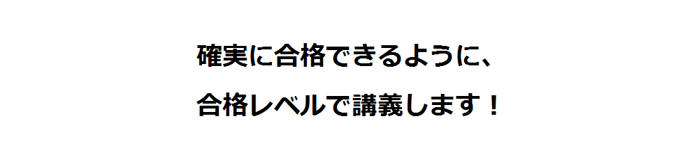 確実に合格できるように、合格レベルで講義します！