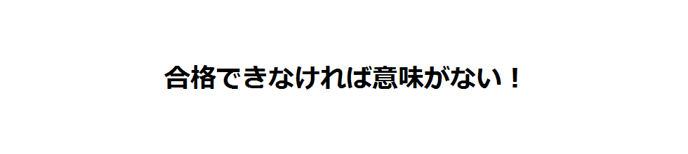 合格できなければ意味がない！